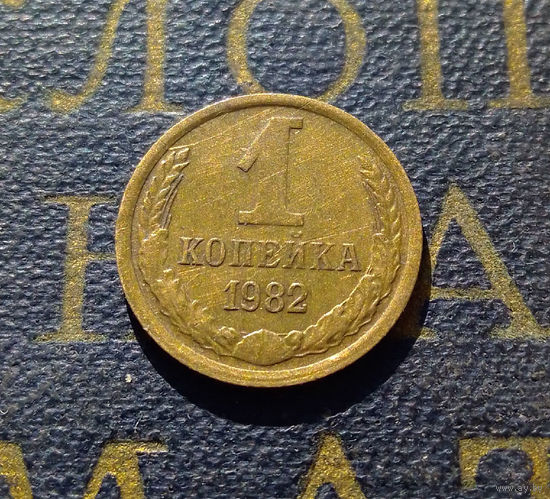 1 копейка 1982 СССР #24