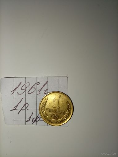 1 копейка 1961 СССР РАСПРОДАЖА