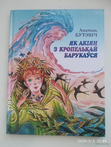 Як акіян з кропелькай барукаўся. Казкі / Анатоль Бутэвіч.
