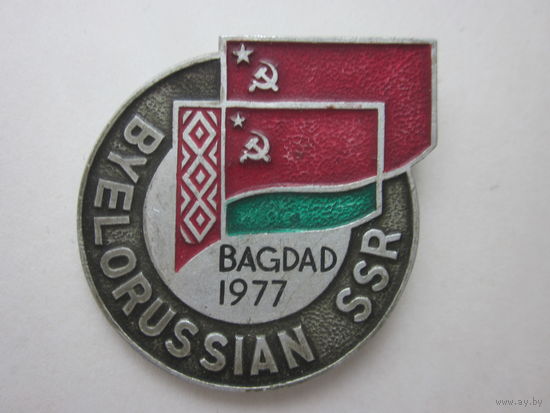 Значок Беларусь сср.Багдад 1977 г.