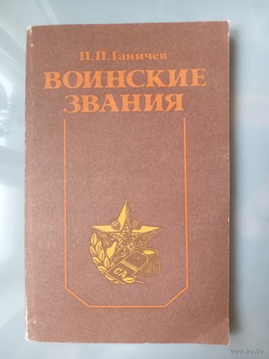 П.П.Ганичев. ВОИНСКИЕ ЗВАНИЯ.