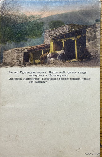Открытка Грузия Военно-грузинская дорога Чартальский духан Лейпциг 1905 год