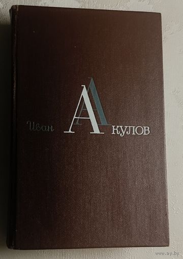 Акулов Иван. Избранные сочинения: В 3-х т. Т. 2. Крещение. 1983