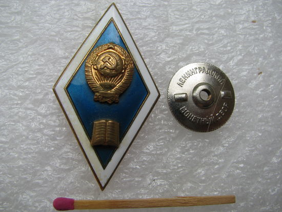 Ромб. Юридический ВУЗ СССР. ЛМД, тяжёлый (2)