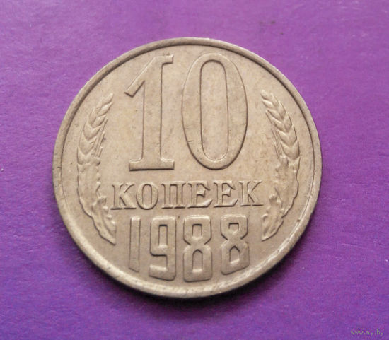 10 копеек 1988 СССР #09