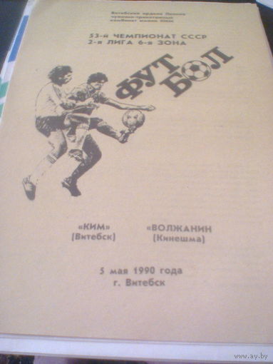 05.05.1990--КИМ Витебск--Волжанин Кинешма