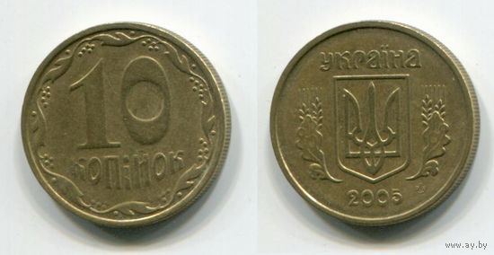 Украина. 10 копеек (2005)