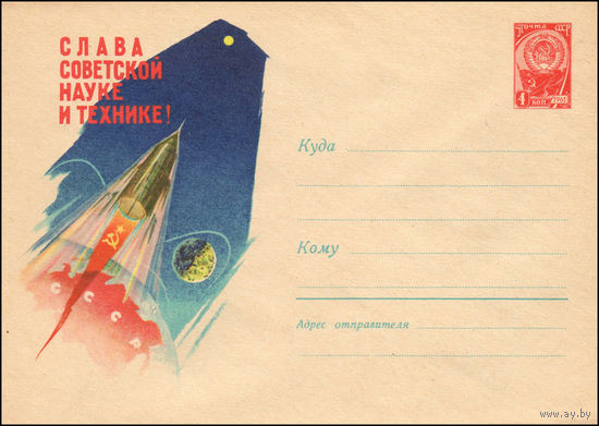 Художественный маркированный конверт СССР  N 1522 (08.04.1961) Слава советской науке и технике!