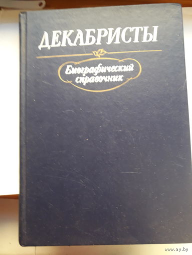 Декабристы Биографический справочник