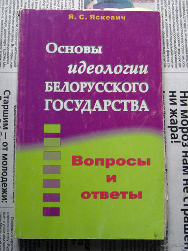 24-04 Я.С. Яскевич Основы идеологии белорусского государства. Вопросы и ответы