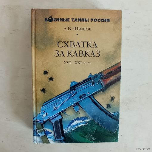 А.В. Шишов - Схватка за Кавказ ОБМЕН!