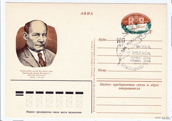 СССР 1982 ПК с ОМ со СГ Москва  100-летие со дня рождения Якуба Коласа