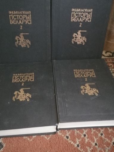 Энцыклапедыя гісторыі Беларусі.2 Том.4 штуки.За все.См.фото.