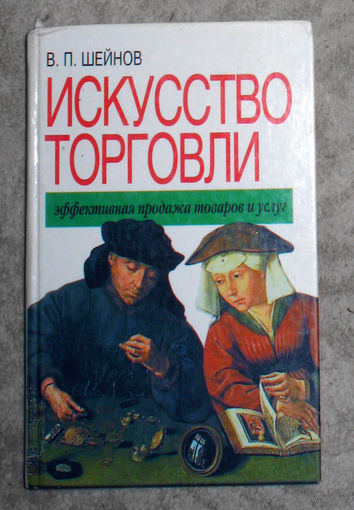 В.П.Шейнов Искусство торговли. Эффективная продажа товаров и услуг.