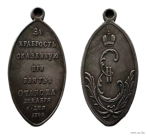 Копия Медаль за храбрость при взятии Очакова