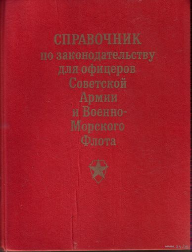 Справочник по законодательству для офицеров