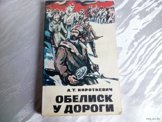 А.Т.Короткевич Обелиск у дороги