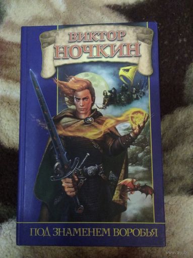 Под знаменем воробья