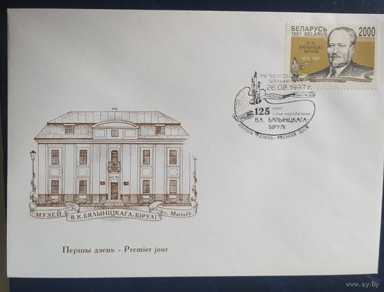 Беларусь 1997 КПД 125л Белыницкого-Бирули.