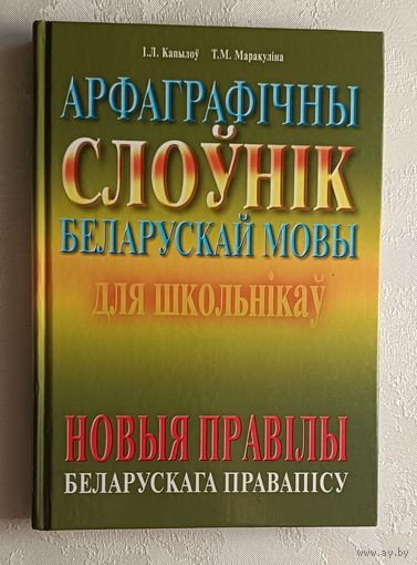Арфаграфічны слоўнік беларускай мовы для школьнікаў: новыя правілы беларускага правапісу. Капылоў І.Л., Маракуліна Т.М, 2010