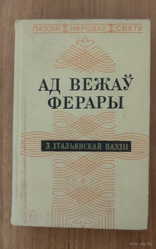 Ад вежаў Ферары. З сучаснай італьянскай паэзіі (пер. з італ.) (1974)