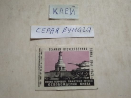 Спичечные этикетки ф.Борисов. Памятники Великой Отечественной войны 1941-1945 гг. 1963 год