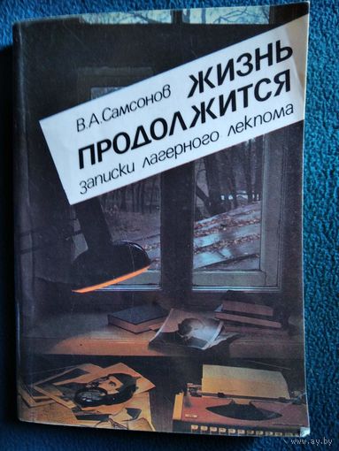 В.А. Самсонов  Жизнь продолжится. Записки лагерного лекпома