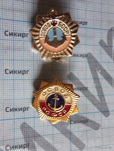 Значки ОСВОД БССР И РСФСР (цена за 1 шт.)