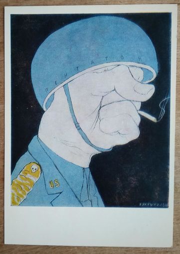 Кукрыниксы. Агрессия - его профессия. Плакат. 1985 г. Чистая