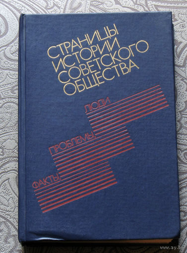 Страницы истории советского общества. Факты, проблемы, люди.