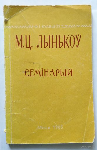 Ф.І. Куляшоў М.Ц. Лынькоў (семінарый) 1963