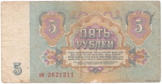 5 рублей 1961 год ня 2621211 _состояние VF