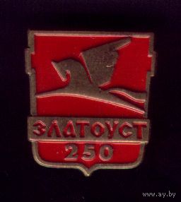 Златоуст-250