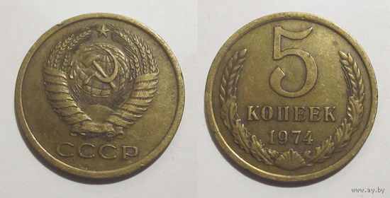 5 копеек 1974