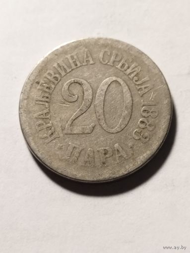 Сербия 20 пара 1883