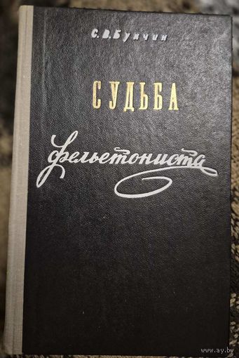 С.В. Букчин СУДЬБА ФЕЛЬЕТОНИСТА. Книга об известном писателе-сатирике В. Дорошевиче