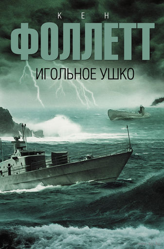 Кен Фоллетт. Игольное ушко