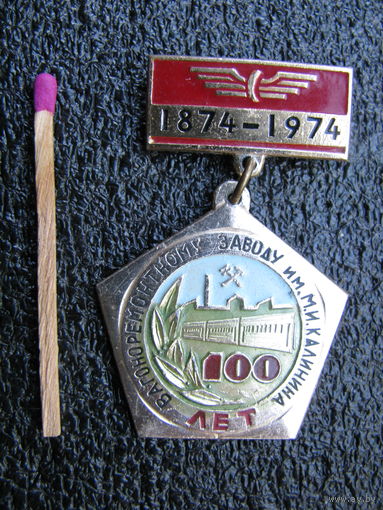 Знак. Вагоноремонтному заводу им. Калинина 100 лет. г. Гомель. 1874-1974