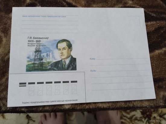 Беларусь 2000г. ХМК. Г.В.Багамолов 1905-1981г
