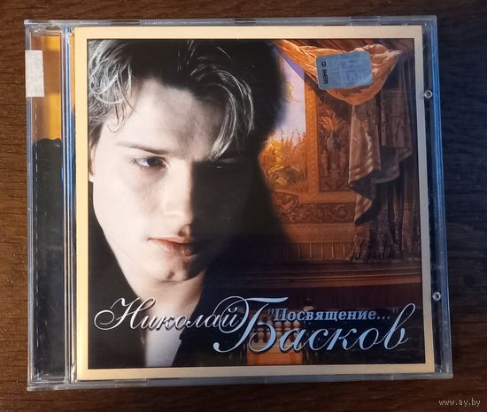 Николай Басков – Посвящение...