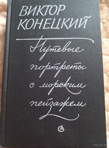 Виктор Конецкий "Путевые портреты с морским пейзажем", 1984 г.