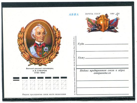 СССР 1980. ПК с ОМ. А.Суворов