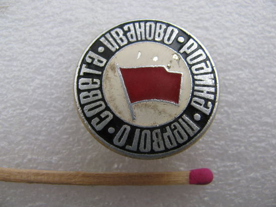 Знак. Иваново - Родина Первого Совета