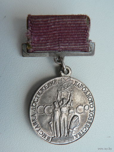 Медаль ВДНХ "серебро" (1966-1990 гг.)
