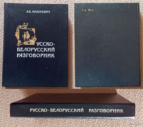 А.Е. Михневич Русско-белорусский разговорник 1991