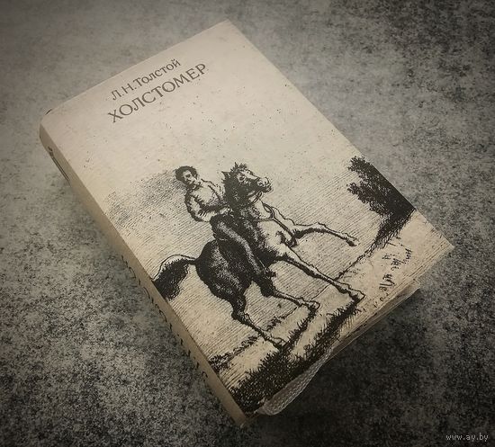 Миниатюрное издание. Холстомер.