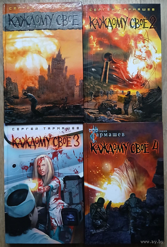 Сергей Тармашев, роман-эпопея "Каждому своё" (комплект, серия "Миры и войны Сергея Тармашева", первые издания)