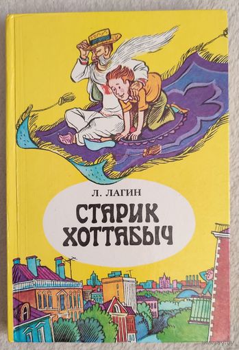 Старик Хоттабыч | Лагин Лазарь Иосифович | повесть-сказка