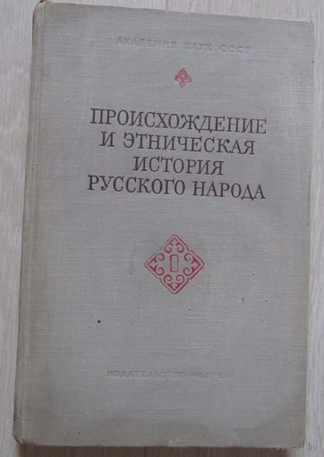 Происхождение и этническая история русского народа. По антропологическим данным.