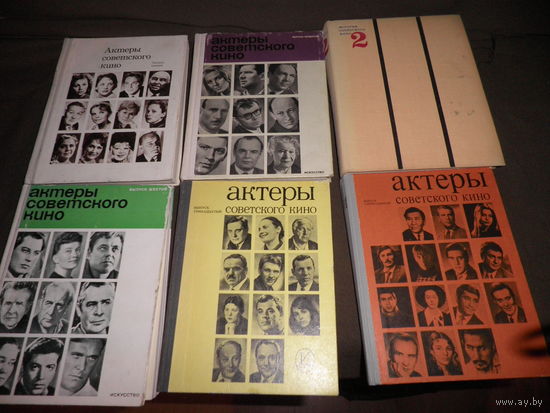 Актёры Советского кино 5 томов 1960-970-е г,История Советского кино(1931-1941 гг) 1973 г.